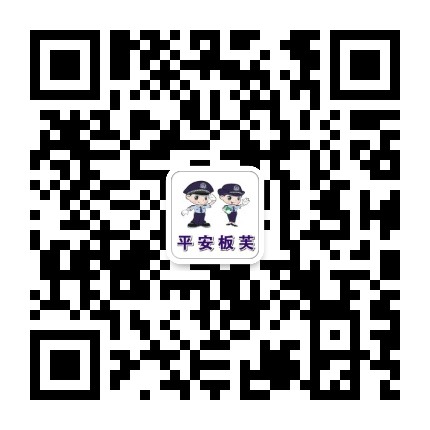 平安板芙公众号二维码