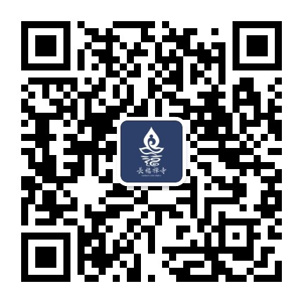 舟山市新城长福禅寺公众号二维码