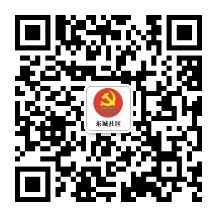东城社区党群服务中心公众号二维码