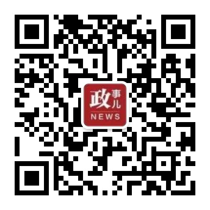 政事儿News公众号二维码