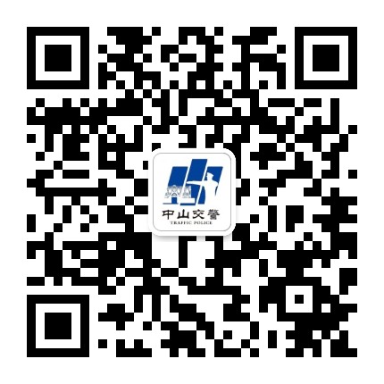 中山交警权威发布公众号二维码