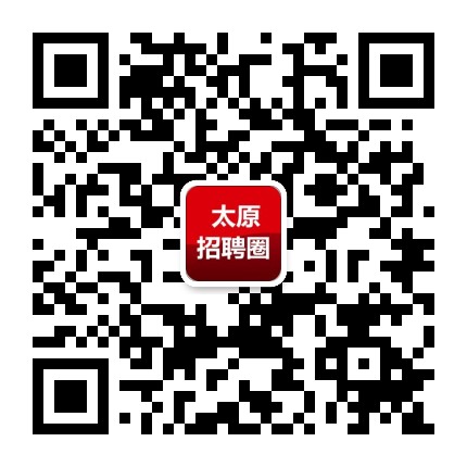 太原招聘圈公众号二维码