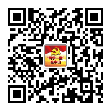 两学一做在中山公众号二维码