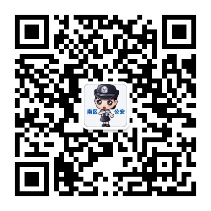 中山市公安局南区分局公众号二维码