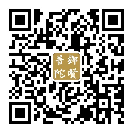 普陀乡贤公众号二维码