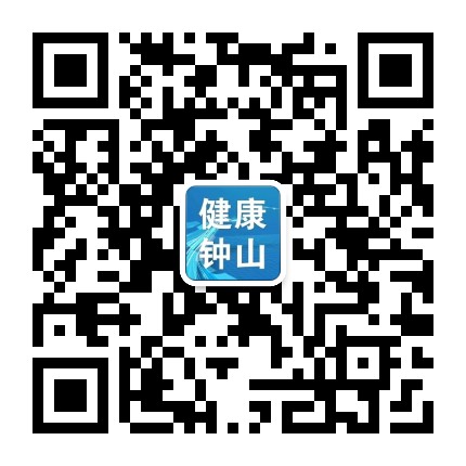 健康钟山公众号二维码