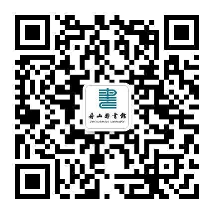 舟山图书馆公众号二维码