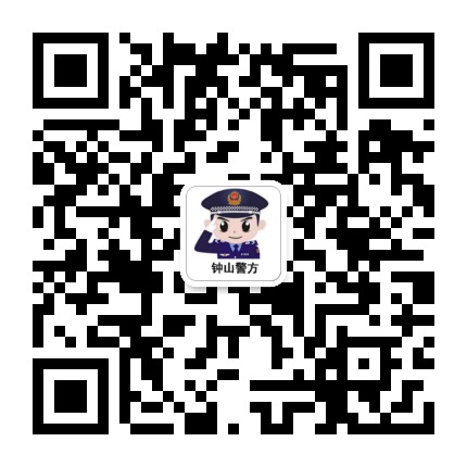 钟山警方公众号二维码