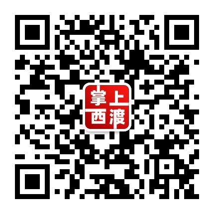 掌上西渡公众号二维码