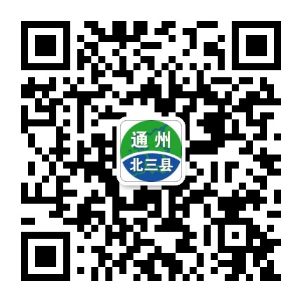 我爱通州与北三县公众号二维码