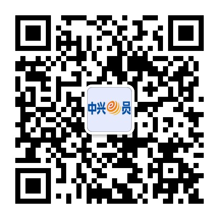 中兴e员公众号二维码