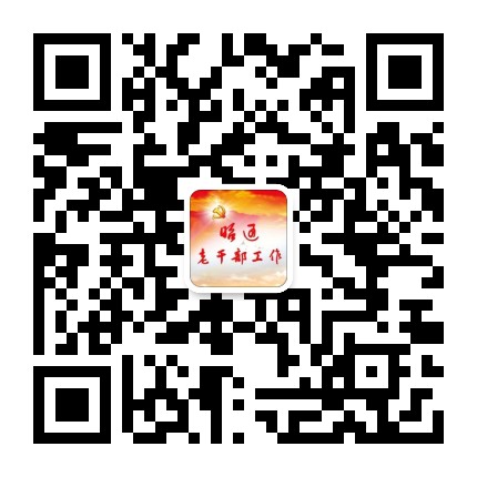 昭通老干部工作公众号二维码