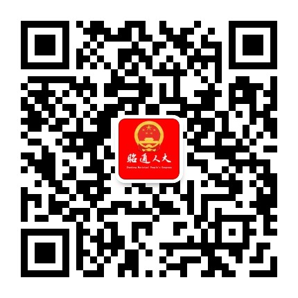 昭通人大公众号二维码