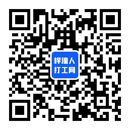 梓潼人打工网公众号二维码