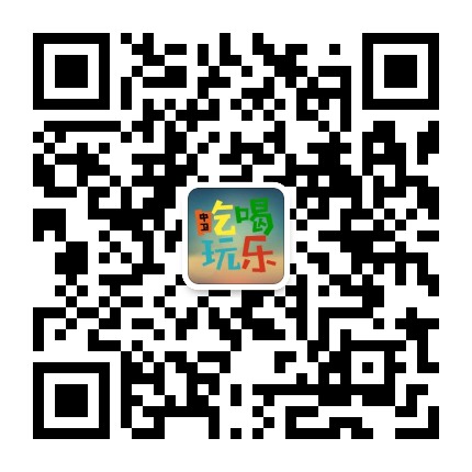 中卫吃喝玩乐公众号二维码