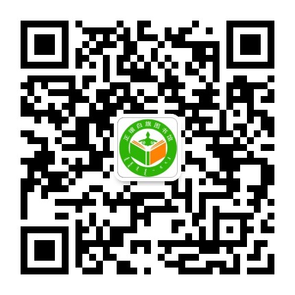 正镶白旗图书馆公众号二维码