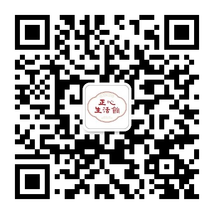 正心生活馆官方微信公众号