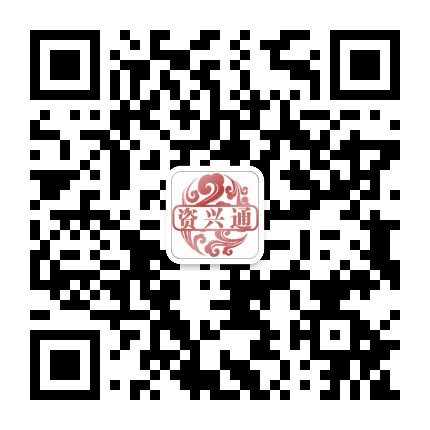 资兴通公众号二维码