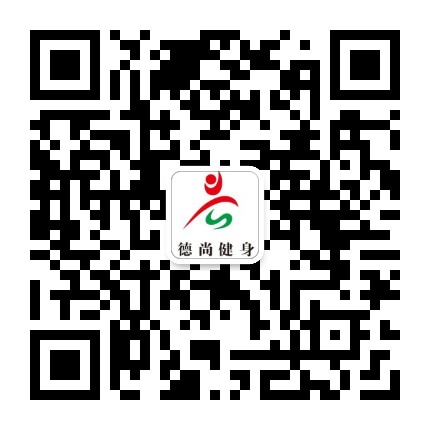 招远德尚健身公众号二维码