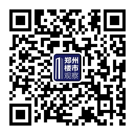 郑州楼市观察公众号二维码