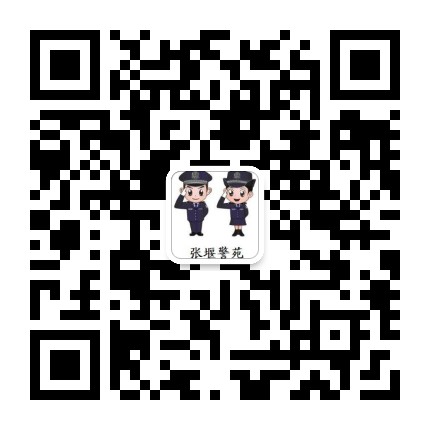 张堰警苑公众号二维码