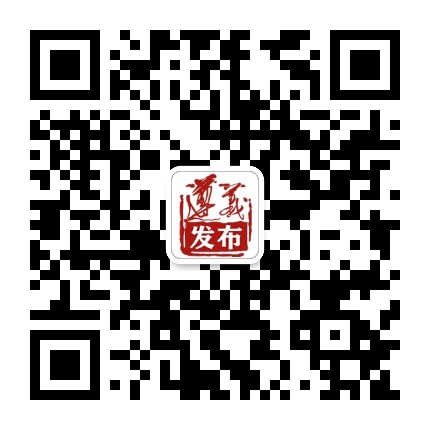 遵义发布公众号二维码
