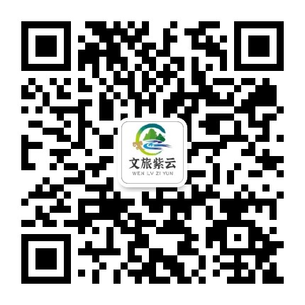 文旅紫云公众号二维码