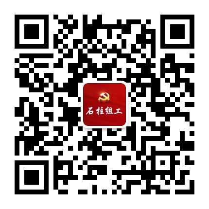 石柱组工公众号二维码