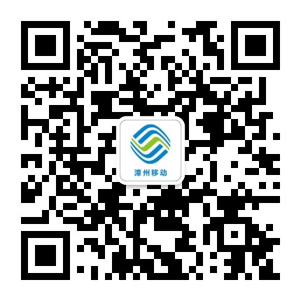漳州移动公众号二维码
