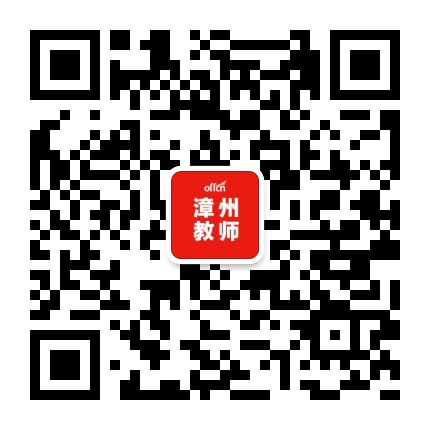 漳州中公教师考试