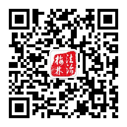 法治梅林幸福家园公众号二维码