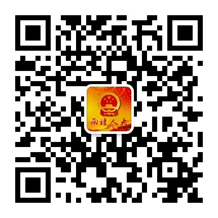 南靖人大公众号二维码