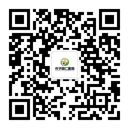 长子同瑞医院公众号二维码